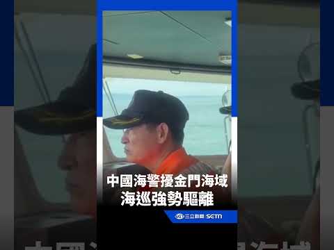 中國4海警船擾金門海域！海巡「一對一」併航監控　強勢驅離捍衛主權｜三立新聞網 SETN.com
