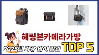 사용자 기준 헤링본카메라가방 추천 BEST 5