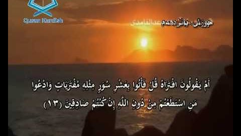 سورة هود ته‌فسیری كوردی Surah Hud Kurdish