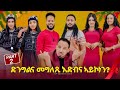 NEW ERITREAN BEST SHOW ድንግልና መግለጺ እጽብና ኣይኮነን PART2 2026 X MAS Happy New Year Eritreanmovie 
