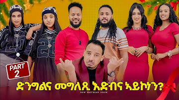 NEW ERITREAN BEST SHOW (PART2)|2026 X-MAS & NEW YEAR | SHOW #viral #eritrea #eritreanmovie #habesha 
