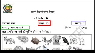 कक्षा 4 EVS सप्ताह 2 (15.4.21) MCD Worksheet Solution Class 4 Paryavaran adhyayan Kan kan mein