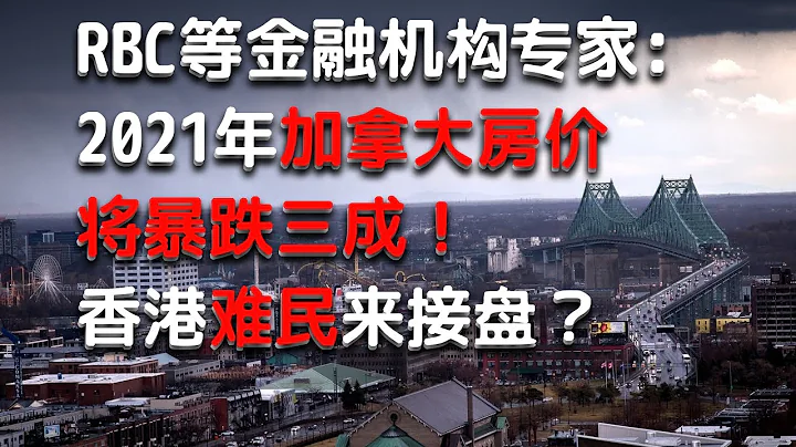 TD, CIBC, RBC等金融机构专家说加拿大房价今年跌两三成？香港难民来接盘？ - 天天要闻