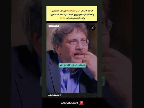 عندما يتحدث الغرب عن ملاحم وإنجازات المسلمين بطريقة رائعة