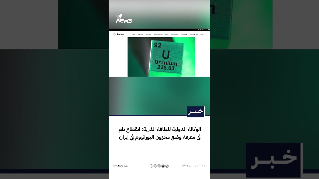 الوكالة الدولية للطاقة الذرية: انقطاع تام في معرفة وضع مخزون اليورانيوم في إيران | #وان_نيوز