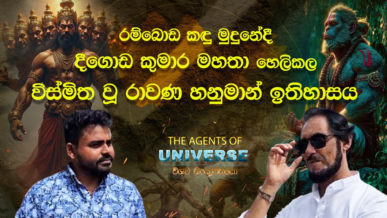 රම්බොඩ කඳු මුදුනේදී දීගොඩ කුමාර මහතා හෙලිකල විස්මිත වූ රාවණ හනුමාන් ඉතිහාසය  - Agents Of Universe