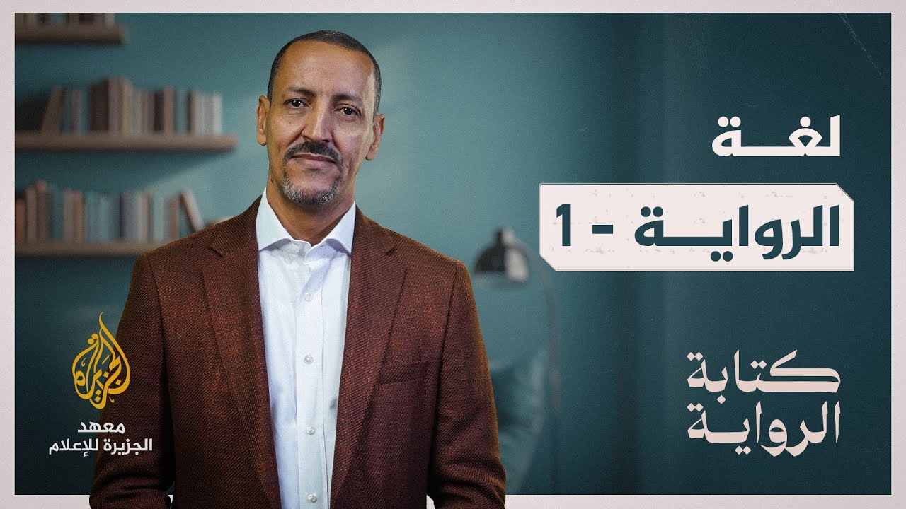 كتابة الرواية - الحلقة 9
