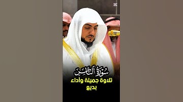 سورة الناس || تلاوة جميلة وأداء بديع لفضيلة الشيخ د. الوليد الشمسان #الوليد_الشمسان