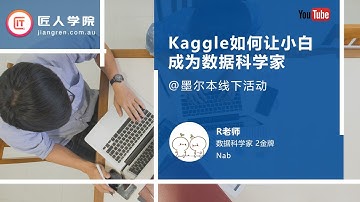 如何从小白到数据科学家？没有数据科学经验，应该怎么办？Kaggle金牌经验分享@墨尔本数据大咖面对面