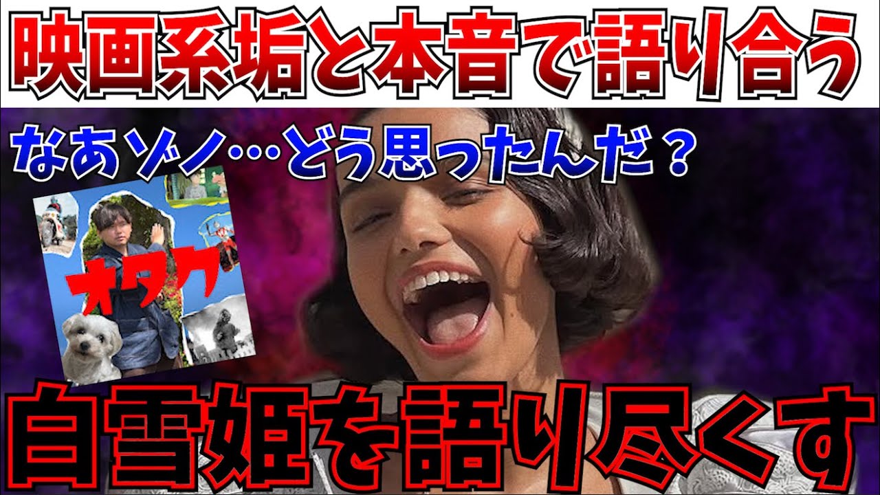【衝撃】激論…映画系Youtuber同士で白雪姫について本音で語る【にっしー映画感想】