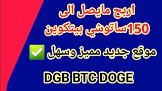 مايصل الى 150 ساتوشي بيتكوين للضغطة الواحدة جديد وفريش ربح DGB - BTC - DOGE- TRX