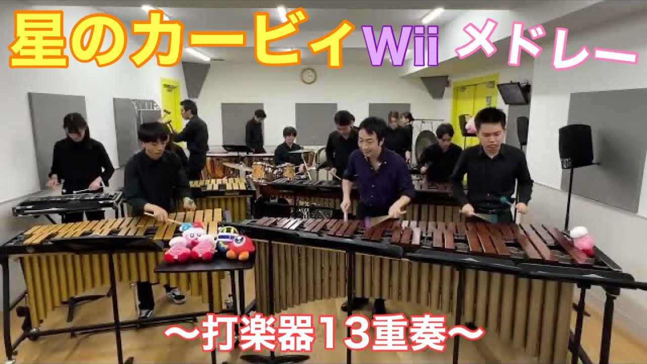 【打楽器13重奏】星のカービィWiiメドレー【嶋崎雄斗×東京大学ぺるきゅしおんあんさんぶる】