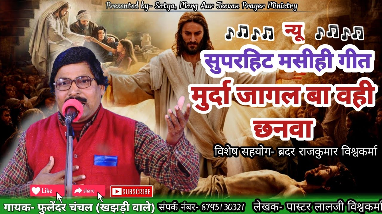 मुर्दा जागल बा वही छनवा|| मसीही गीत|| Masihi Geet|| फुलेंदर चंचल| 
