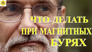 КАК ПРОТИВОСТОЯТЬ МАГНИТНЫМ БУРЯМ?УЧЕНЫЕ НАЗВАЛИ СРЕДСТВО ОТ МАГНИТНЫХ БУРЬ!.