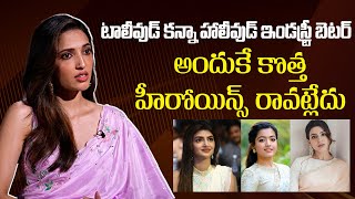 అందుకే కొత్త హీరోయిన్స్ రావట్లేదు | Neha Shetty Sensational Comments on Tollywood Industry