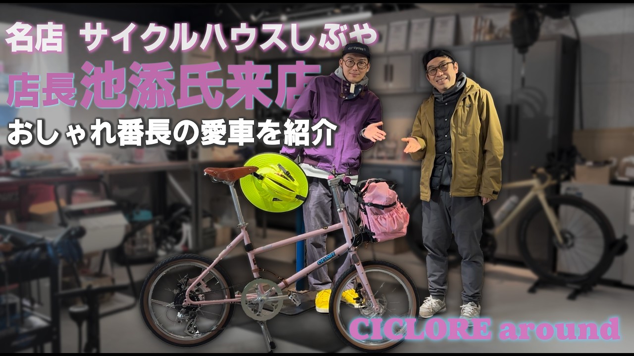 レジェンドショップ店長来店】輪行特化型CICLOREバイクチェック