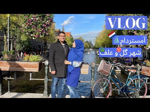 تصویری: 48 ساعت از برترین جاذبه های آمستردام