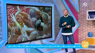 أغرب المهرجانات في العالم | #صباح_النور