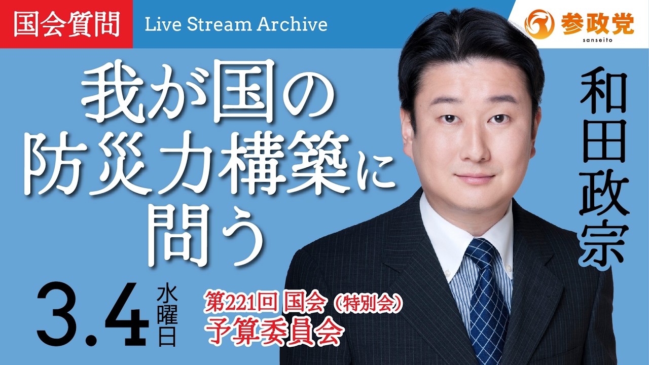 【国会中継】11:51~「我が国の防災力構築に問う」衆議院議員 和田政宗  国会質疑 令和8年3月4日 参政党