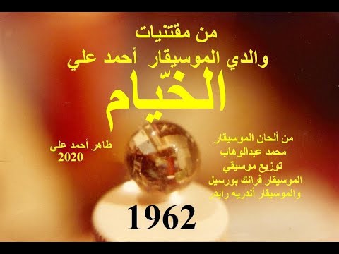 موسيقى الخيام ألحان محمد عبدالوهاب 1962م توزيع فرانك بورسيل وأندريه رايدر