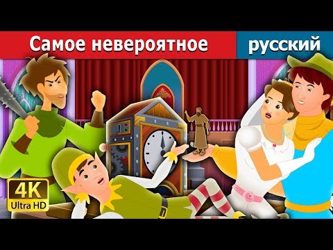 Самое невероятное | The Most Incredible Thing Story in Russian | русскй сказки | Russian Fairy Tales