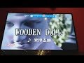 【WOODEN DOLL/米津玄師】歌ってみた