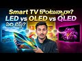 Smart TV కొంటున్నారా? LED, OLED, QLEDలో ఏది బెస్ట్? 5 నిమిషాల్లో క్లారిటీ