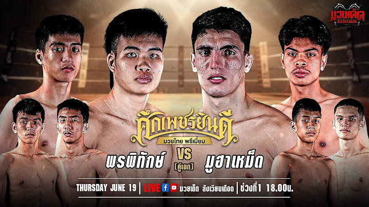 🥊[Live] ศึกเพชรยินดี มวยไทยพรีเมียม | เวทีมวยราชดำเนิน | 19 มิถุนายน 2568