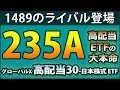 【1489以上のパフォーマンス】235A(グローバルX 高配当30-日本株式 ETF)が8/22に上場。新NISA開始から半年が経過して本命登場か?
