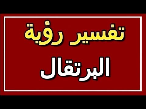 تفسير رؤية البرتقال في المنام  التأويل تفسير الأحلام الكتاب الثاني