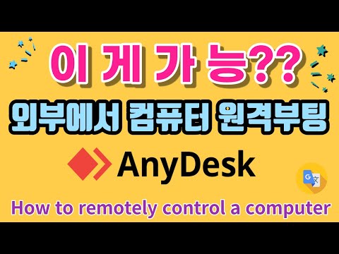   이게 가능 원격조정 컴퓨터 부팅하기 Anydesk 사용법