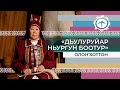 «Дьулуруйар Ньургун Боотур» олоҥхоттон Клара Читаева