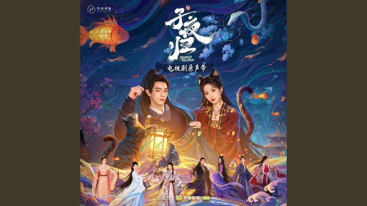 心悦（电视剧《子夜归》余生羁绊曲）