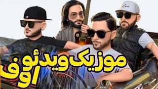 موزیک ویدئو اوف از مهراد هیدن، ویلسون، ام جی😂