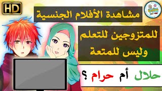 أسئلة يبحث عنها المتزوجون (3) | أسئلة دينية محرجة | لا حياء في تعلم الدين