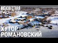 Обезвоженный хутор Романовский | НЕИЗВЕСТНАЯ РОССИЯ