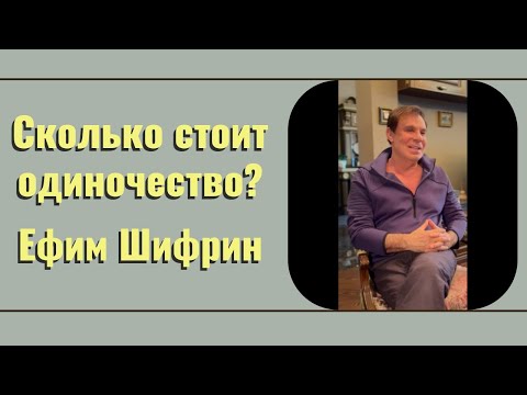 Сколько стоит одиночество?