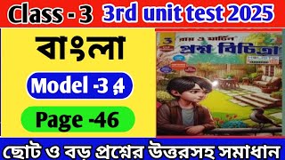 Class 3/ bengali/3rd unit test 2025/Roy and Martin Proshno Bichitra/ Final Exam 2025/Model 1,2