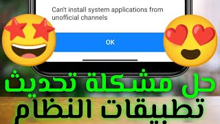 حل مشكلة لا يمكن تثبيت تطبيقات النظام من القنوات غير الرسمية لجميع اجهزة شاومي