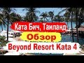 Отели Тайланда  Beyond Resort Kata 4* Обзор