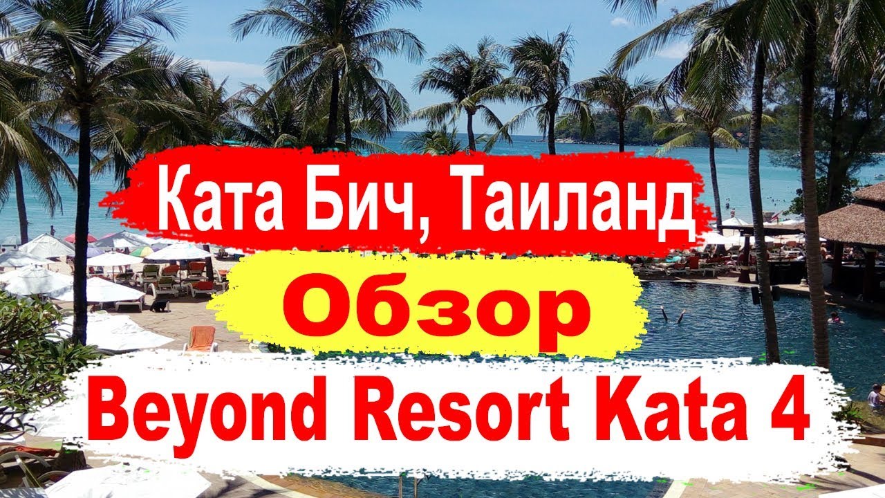 Отели Тайланда  Beyond Resort Kata 4* Обзор