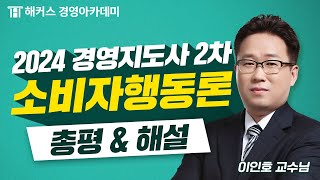 2024년 경영지도사 2차 시험 [소비자행동론] 해설 공개🚨! (제39회 시험) | 해커스 이인호