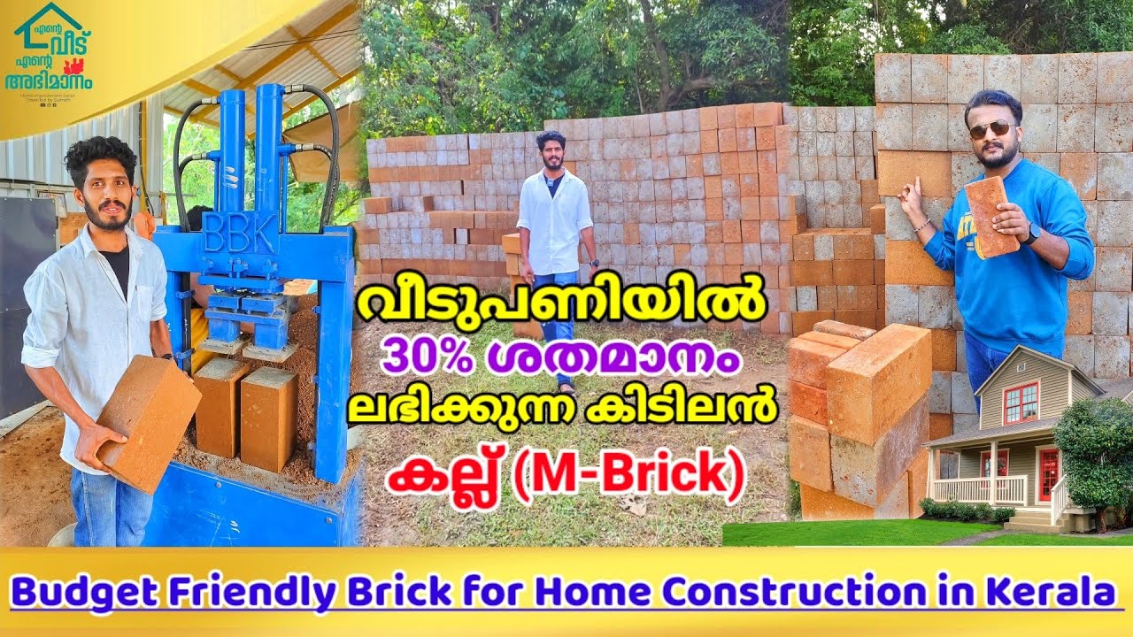 വീടു പണിയിൽ 30 ലാഭം നേടിതരുന്ന കിടിലൻ സാധനം👌MBrick Manufacturing