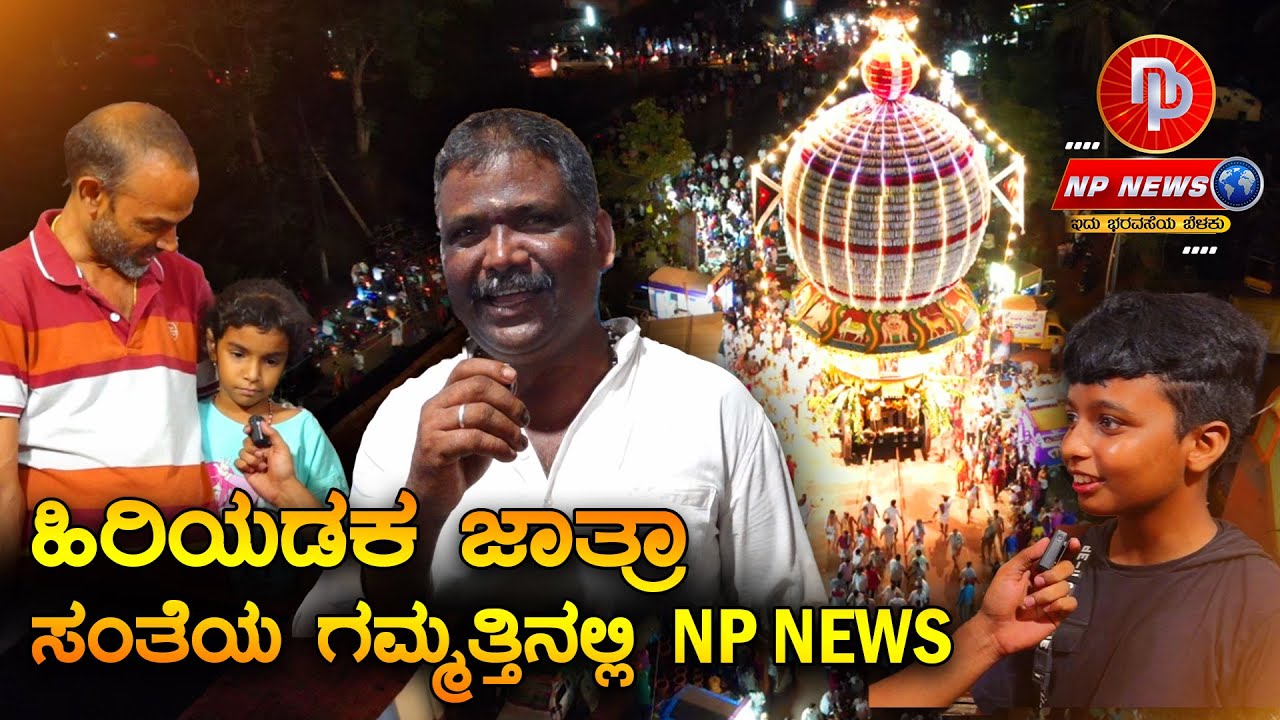 Hiriyadka - ಹಿರಿಯಡಕ ಜಾತ್ರಾ ಸಂತೆಯ ಗಮ್ಮತ್ತಿನಲ್ಲಿ NP NEWS