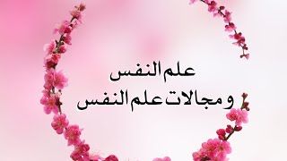 علم النفس و مجالات علم النفس (الفرق بين علم نفس عام و اكلينكي ؟؟)?