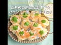 【正月のお餅となますで☆バインミー風 一口揚げ餃子】
