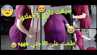 روتيني اليوميسيقت داري طحت على تلاجتي ههه