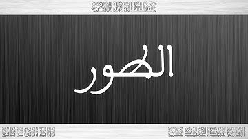 052 HD القرآن سورة الطور ورش القارئ عبد الحميد حسين