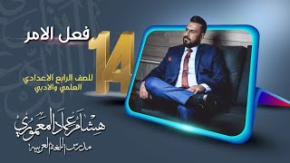 الحلقة 14 / فعل الامر - للصف الرابع الاعدادي ( العلمي والادبي )