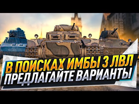 Видео: В поисках имбы 3 лвл ● Предлагайте варианты